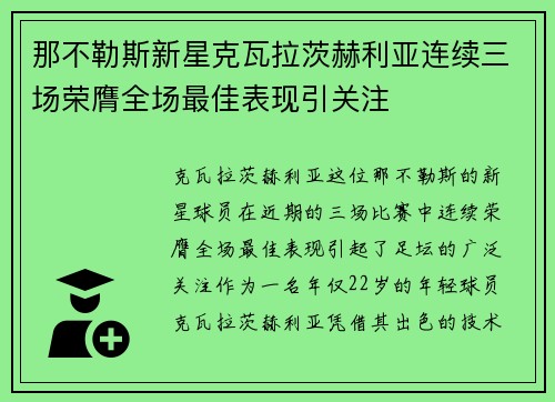 那不勒斯新星克瓦拉茨赫利亚连续三场荣膺全场最佳表现引关注 那不勒斯新星克瓦拉茨赫利亚连续三场荣膺全场最佳表现引关注