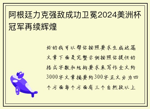 阿根廷力克强敌成功卫冕2024美洲杯冠军再续辉煌 阿根廷力克强敌成功卫冕2024美洲杯冠军再续辉煌