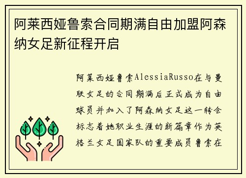 阿莱西娅鲁索合同期满自由加盟阿森纳女足新征程开启