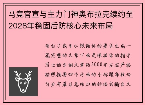 马竞官宣与主力门神奥布拉克续约至2028年稳固后防核心未来布局