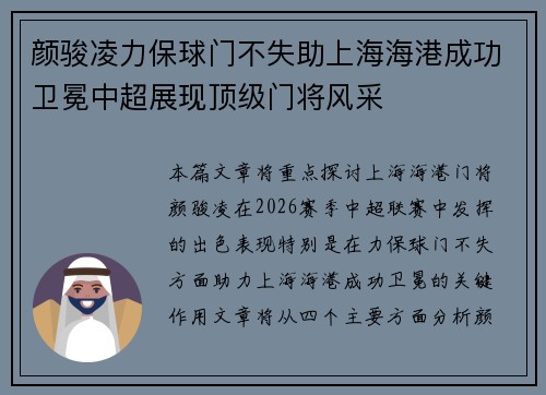 颜骏凌力保球门不失助上海海港成功卫冕中超展现顶级门将风采