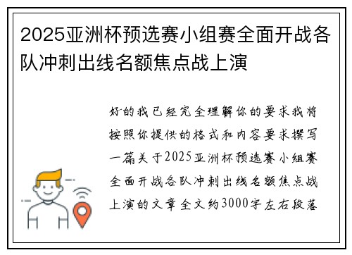 2025亚洲杯预选赛小组赛全面开战各队冲刺出线名额焦点战上演