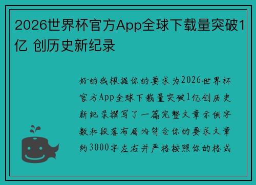 2026世界杯官方App全球下载量突破1亿 创历史新纪录