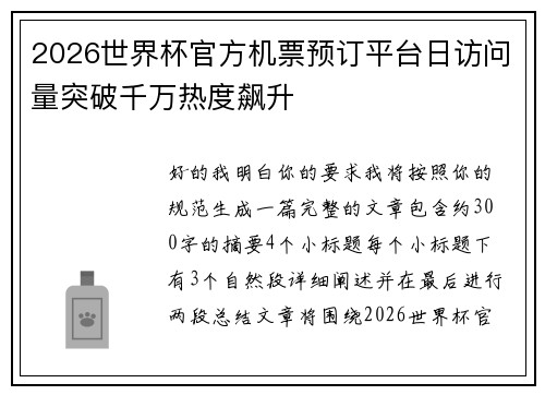 2026世界杯官方机票预订平台日访问量突破千万热度飙升