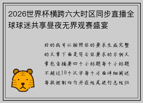 2026世界杯横跨六大时区同步直播全球球迷共享昼夜无界观赛盛宴