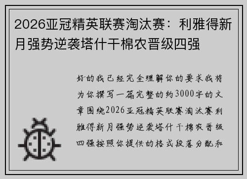 2026亚冠精英联赛淘汰赛：利雅得新月强势逆袭塔什干棉农晋级四强