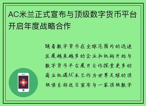 AC米兰正式宣布与顶级数字货币平台开启年度战略合作