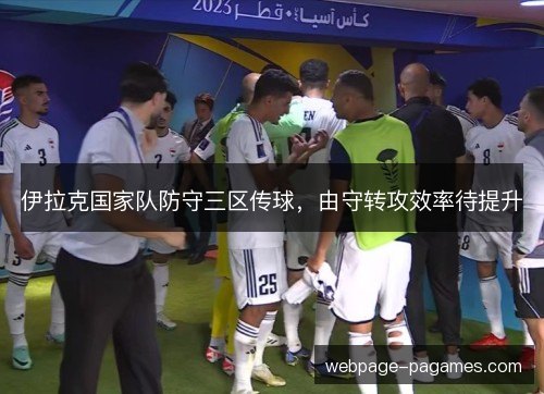 伊拉克国家队防守三区传球，由守转攻效率待提升