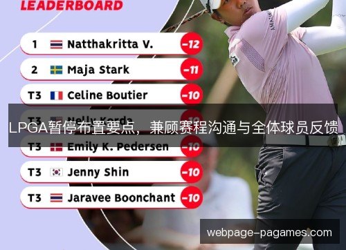 LPGA暂停布置要点,兼顾赛程沟通与全体球员反馈 LPGA暂停布置要点,兼顾赛程沟通与全体球员反馈