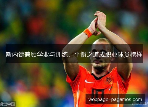 斯内德兼顾学业与训练，平衡之道成职业球员榜样