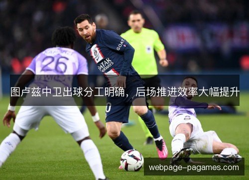 图卢兹中卫出球分工明确，后场推进效率大幅提升