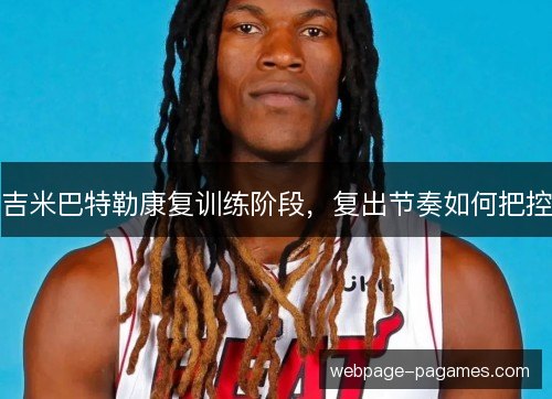 吉米巴特勒康复训练阶段，复出节奏如何把控