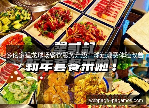 多伦多猛龙球场餐饮服务升级,球迷观赛体验改善 多伦多猛龙球场餐饮服务升级,球迷观赛体验改善
