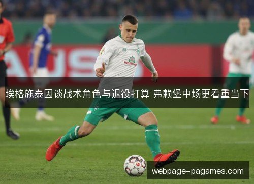 埃格施泰因谈战术角色与退役打算 弗赖堡中场更看重当下